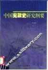 中国宪政史研究纲要 封面