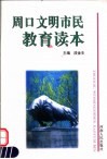 周口文明市民教育读本 封面