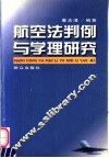 航空法判例与学理研究 封面