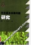 农业基本法律问题研究 封面