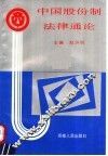 中国股份制法律通论 封面