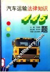汽车运输法律知识 封面
