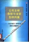 公民怎样告状与法官怎样判案  经济起诉、审判与申请再审百题问答 封面