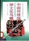 中国传统法律文化鸟瞰 封面