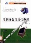电脑办公自动化教程 封面