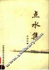 点水集 封面