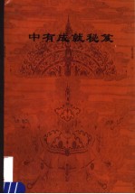 中有成就秘笈：中有闻教得度释义 封面
