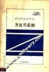 社会指标的理论方法与实例 封面