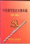 中共漯河党史大事年编  2001-2002 封面