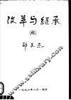 改革与继承稿 封面