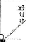 宣传报道注意 封面