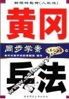 新课标教材  黄冈兵法  历史  八年级  下  新课标人教版  第3版 封面