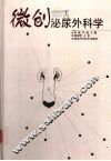 微创泌尿外科学 封面