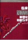 临床心脏内科新理论和新技术 封面