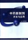 中药新制剂开发与应用  第3版 封面