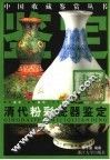清代粉彩瓷器鉴定  图集 封面