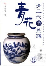 清三代青花盖罐 封面