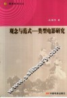 观念与范式  类型电影研究 封面