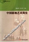 中国影视艺术简史 封面