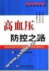 高血压防控之路 封面