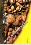 中国传统木雕艺术鉴赏 封面