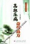 高血压病奇效良方 封面