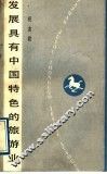 发展具有中国特色的旅游业 封面
