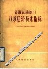 铁路运输部门八项经济技术指标 封面
