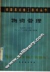 物资管理 封面