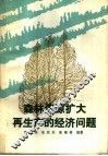 森林资源扩大再生产的经济问题 封面