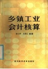 乡镇工业会计核算 封面