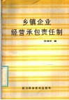 乡镇企业经营承包责任制 封面