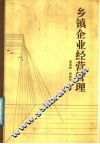 乡镇企业经营管理 封面