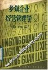 乡镇企业经营管理学 封面