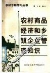 农村商品经济和乡镇企业管理知识 封面