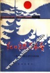 红日高照万木春  吉林省大兴沟林业局学大庆的经验 封面
