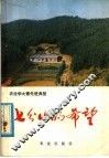 七分山的希望  湖南省株洲县发展社会主义林业的经验 封面