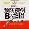 预防疾病8大绝招 封面