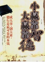 小赢靠智  大赢靠德 封面