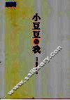 小豆豆与我 封面