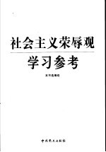 社会主义荣辱观学习参考 封面