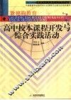 高中校本课程开发与综合实践活动 封面