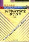 高中新课程课堂教学改革 封面