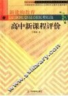 高中新课程评价 封面