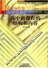 高中新课程的结构和内容 封面