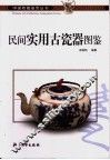 民间实用古瓷器图鉴 封面
