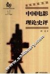 中国电影理论史评 封面