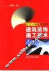 建筑装饰施工技术 封面