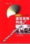建筑装饰构造 封面