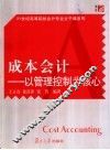 成本会计  以管理控制为核心 封面